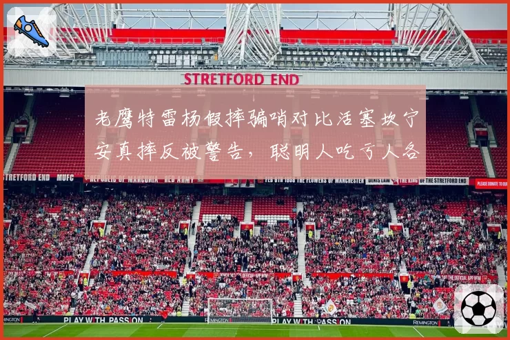 老鹰特雷杨假摔骗哨对比活塞坎宁安真摔反被警告,聪明人吃亏人各有命