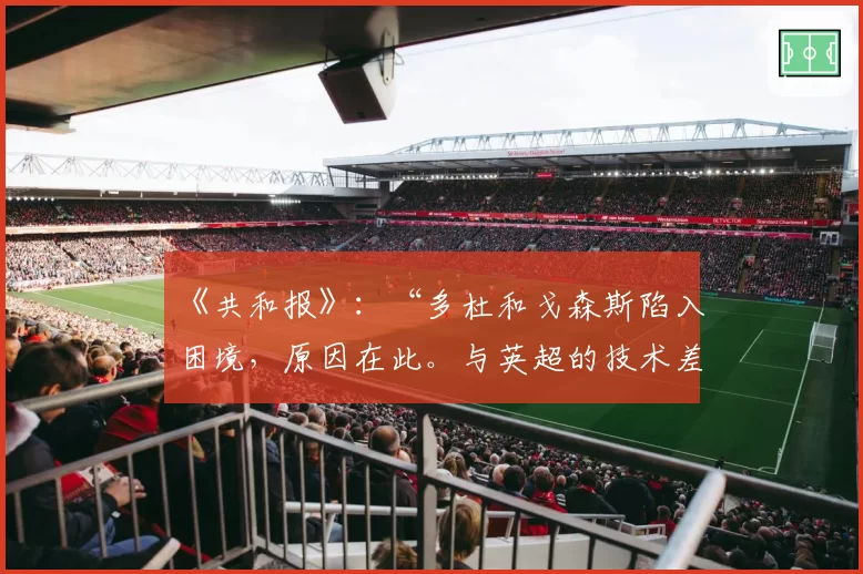 《共和报》:“多杜和戈森斯陷入困境,原因在此。与英超的技术差距”