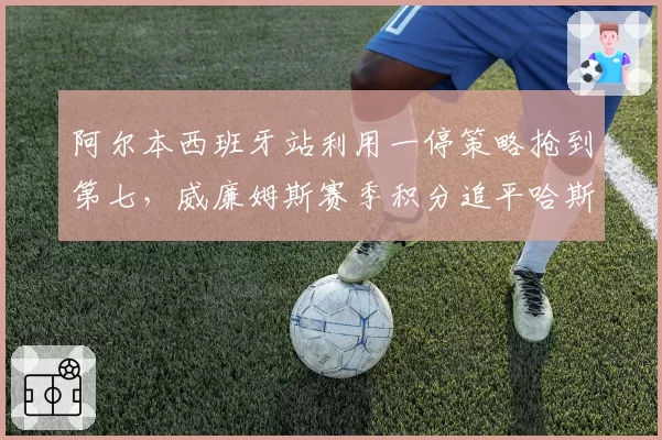阿尔本西班牙站利用一停策略抢到第七，威廉姆斯赛季积分追平哈斯