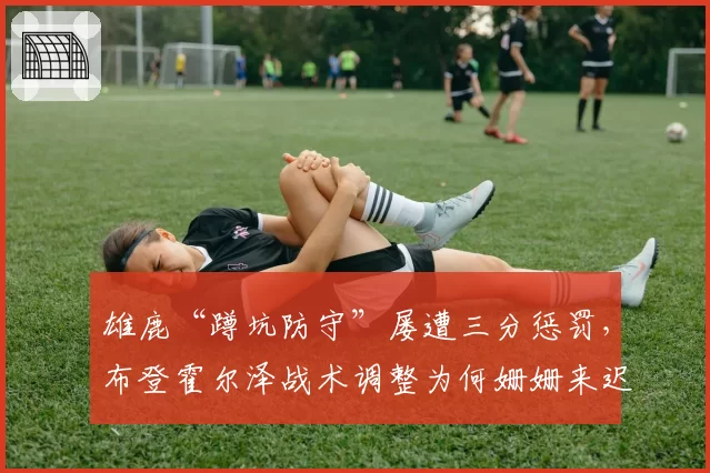 雄鹿“蹲坑防守”屡遭三分惩罚，布登霍尔泽战术调整为何姗姗来迟