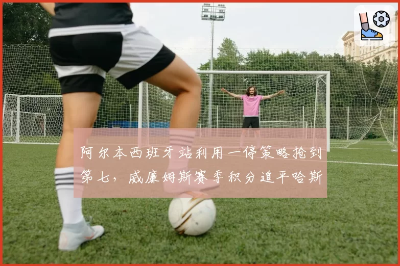 阿尔本西班牙站利用一停策略抢到第七，威廉姆斯赛季积分追平哈斯
