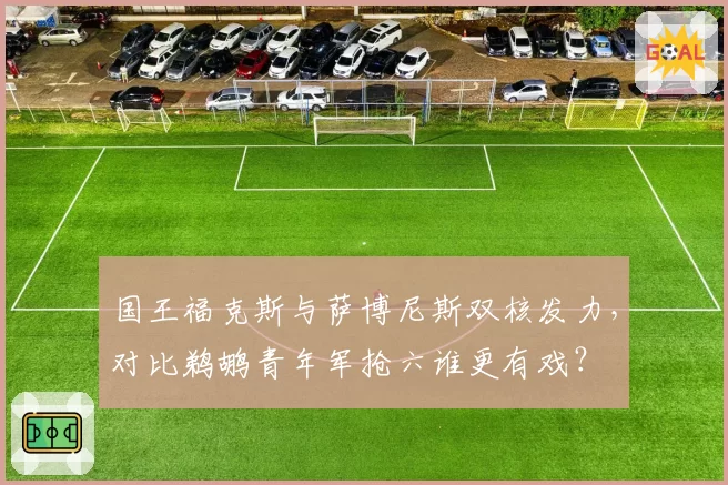 国王福克斯与萨博尼斯双核发力，对比鹈鹕青年军抢六谁更有戏？