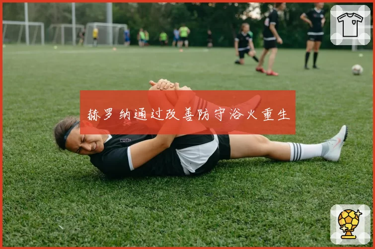 赫罗纳通过改善防守浴火重生