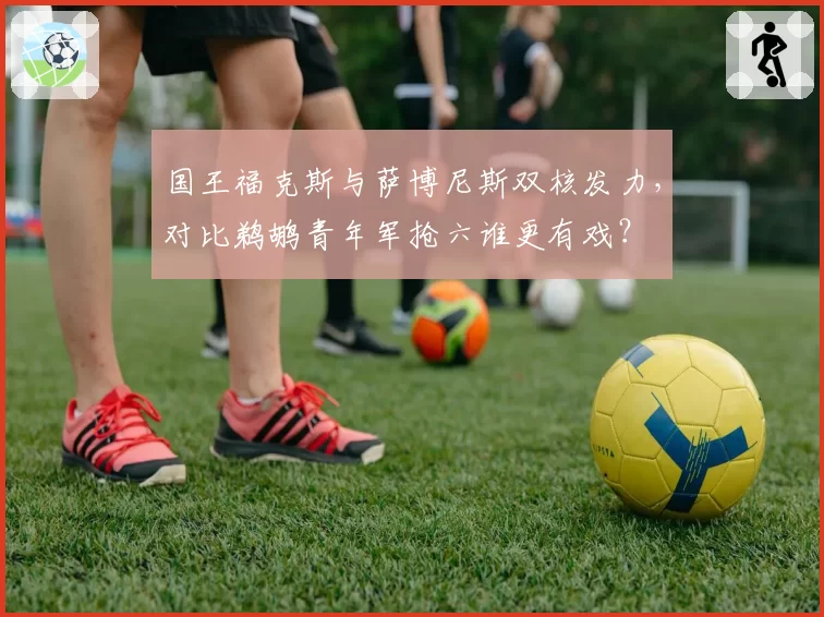 国王福克斯与萨博尼斯双核发力，对比鹈鹕青年军抢六谁更有戏？