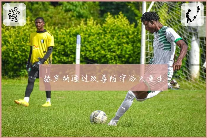 赫罗纳通过改善防守浴火重生