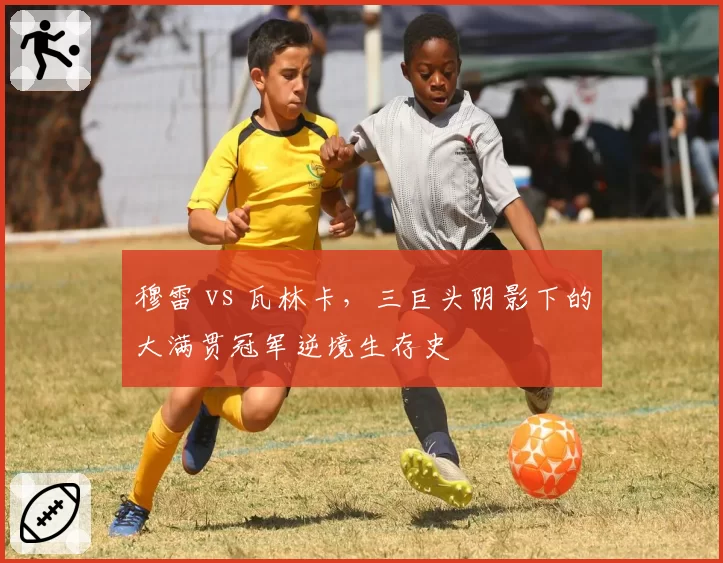 穆雷 vs 瓦林卡，三巨头阴影下的大满贯冠军逆境生存史