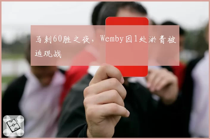 马刺60胜之夜，Wemby因1处淤青被迫观战