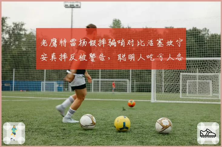 老鹰特雷杨假摔骗哨对比活塞坎宁安真摔反被警告,聪明人吃亏人各有命