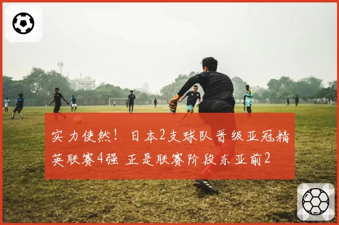 实力使然！日本2支球队晋级亚冠精英联赛4强 正是联赛阶段东亚前2