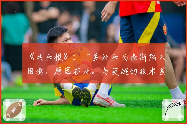 《共和报》:“多杜和戈森斯陷入困境,原因在此。与英超的技术差距”