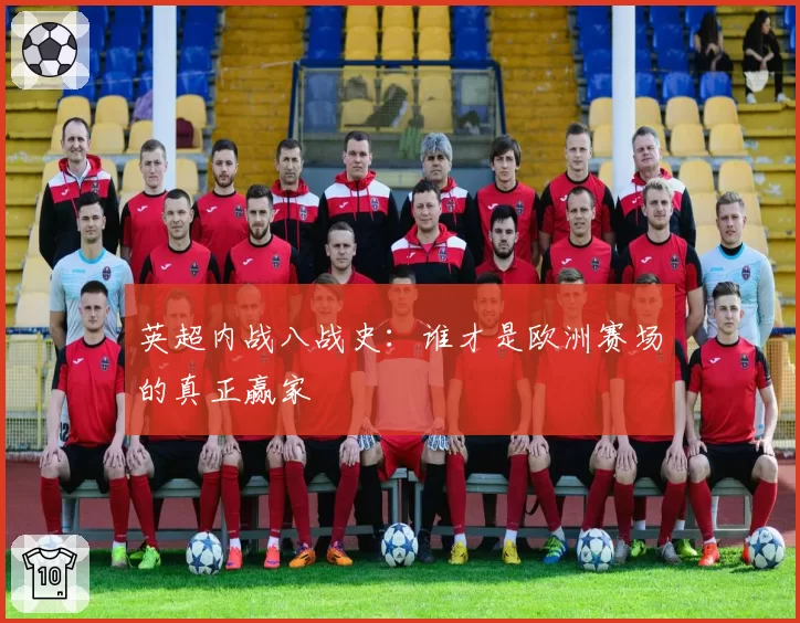 英超内战八战史：谁才是欧洲赛场的真正赢家