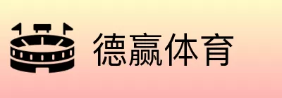 德赢体育 logo